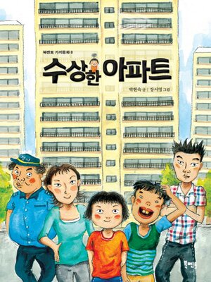 cover image of 수상한 아파트